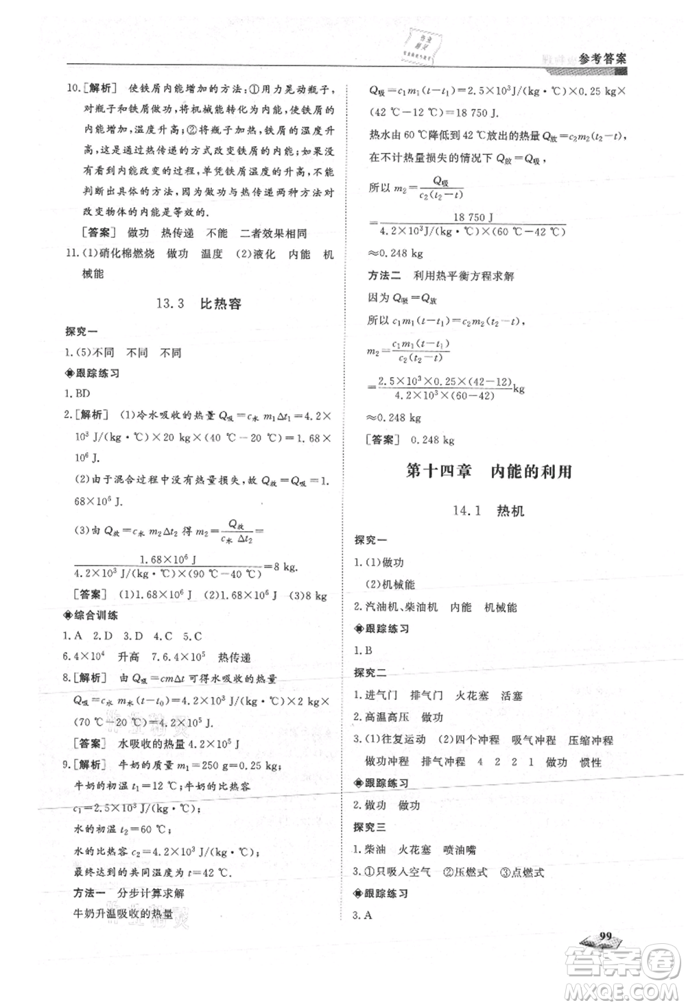 天津科學技術出版社2021暑假銜接超車道八升九物理參考答案