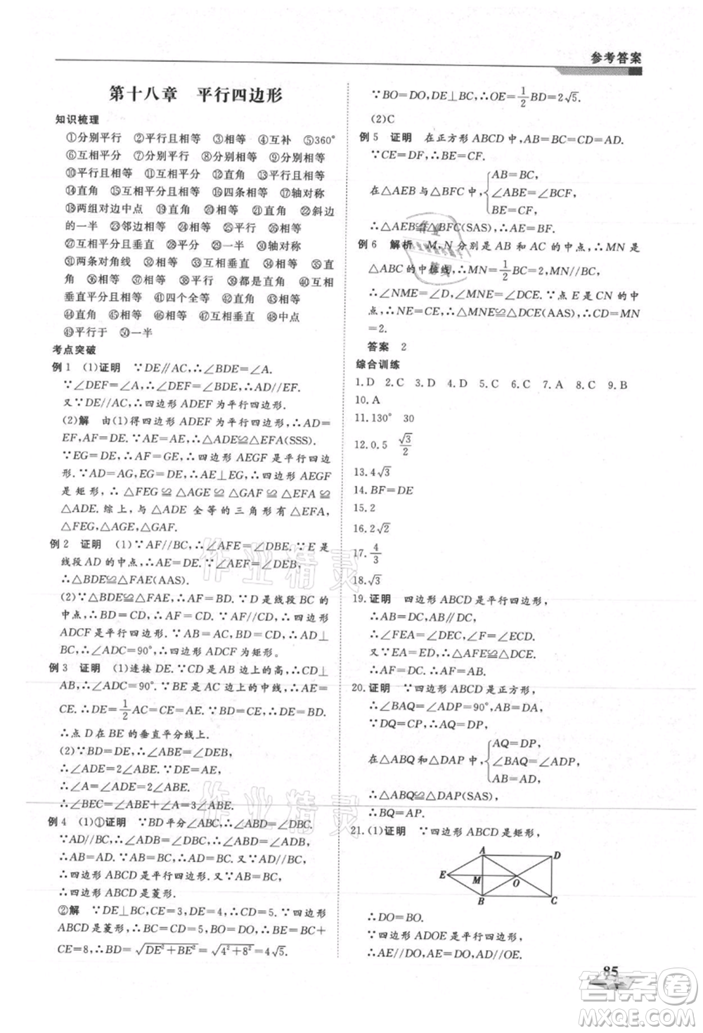 天津科學(xué)技術(shù)出版社2021暑假銜接超車道八升九數(shù)學(xué)參考答案