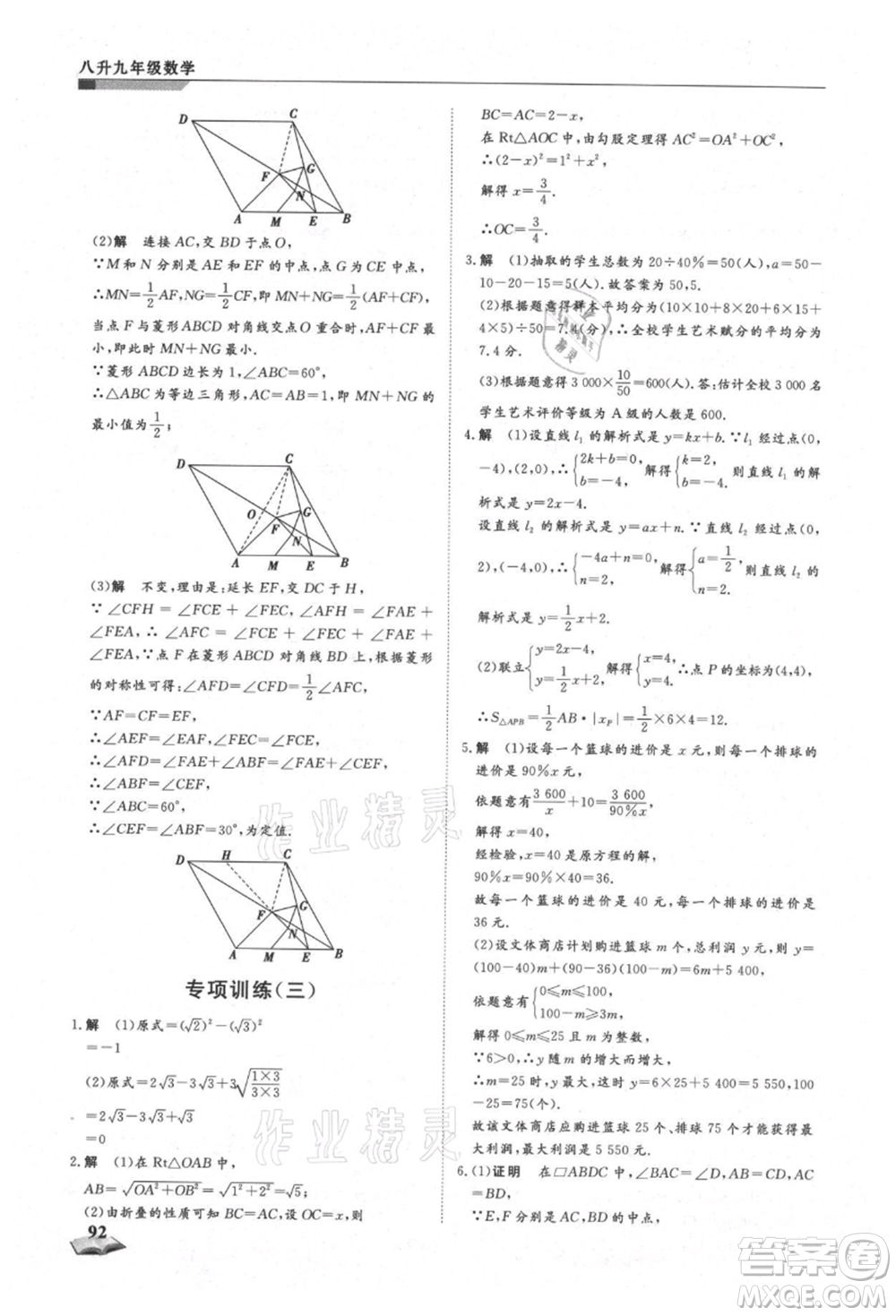 天津科學(xué)技術(shù)出版社2021暑假銜接超車道八升九數(shù)學(xué)參考答案