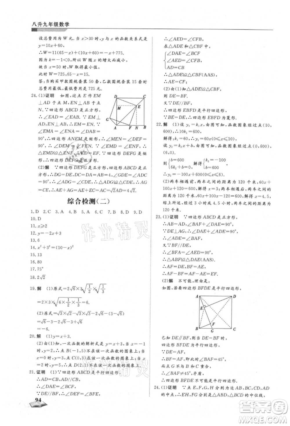 天津科學(xué)技術(shù)出版社2021暑假銜接超車道八升九數(shù)學(xué)參考答案