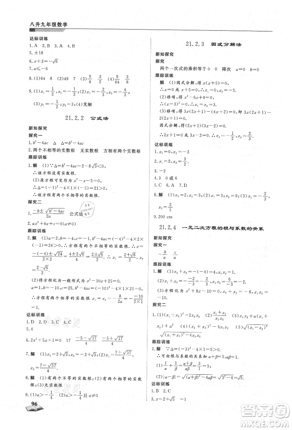 天津科學(xué)技術(shù)出版社2021暑假銜接超車道八升九數(shù)學(xué)參考答案