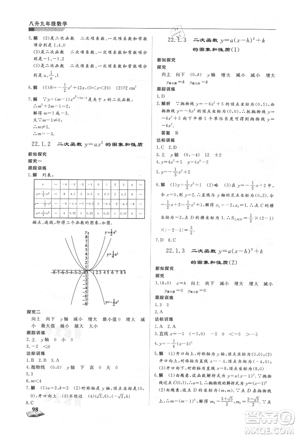 天津科學(xué)技術(shù)出版社2021暑假銜接超車道八升九數(shù)學(xué)參考答案