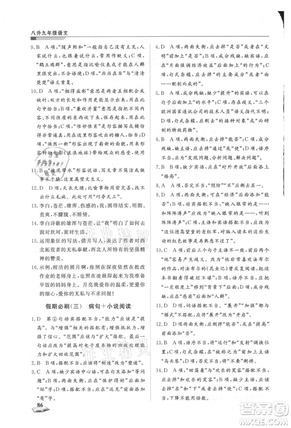 天津科學技術出版社2021暑假銜接超車道八升九語文參考答案