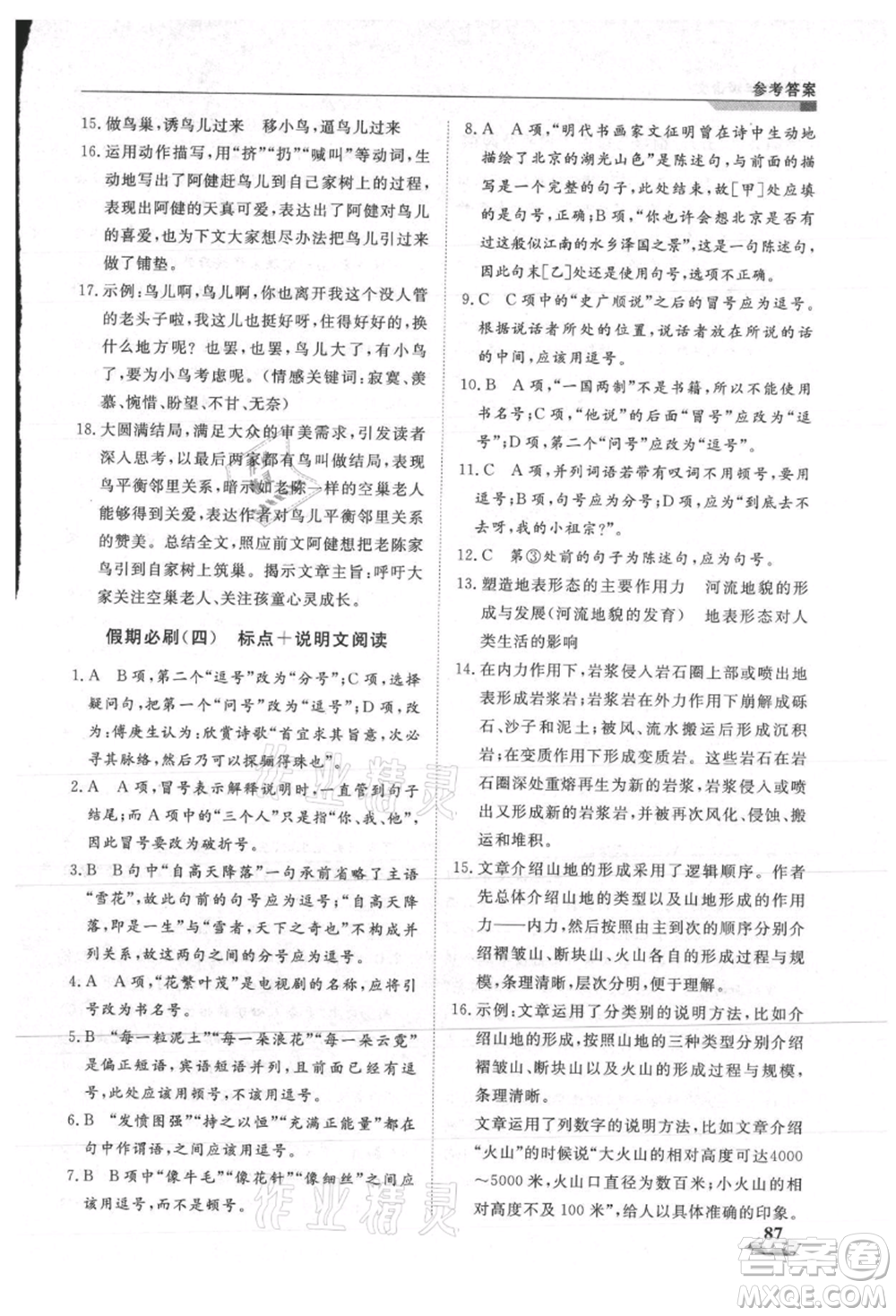天津科學技術出版社2021暑假銜接超車道八升九語文參考答案
