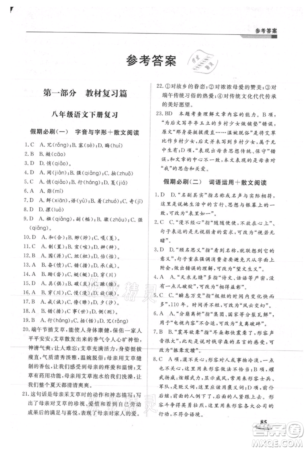 天津科學技術出版社2021暑假銜接超車道八升九語文參考答案