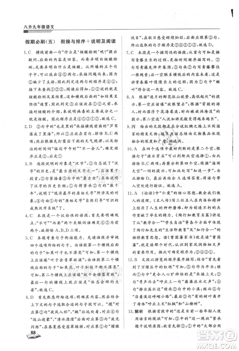 天津科學技術出版社2021暑假銜接超車道八升九語文參考答案