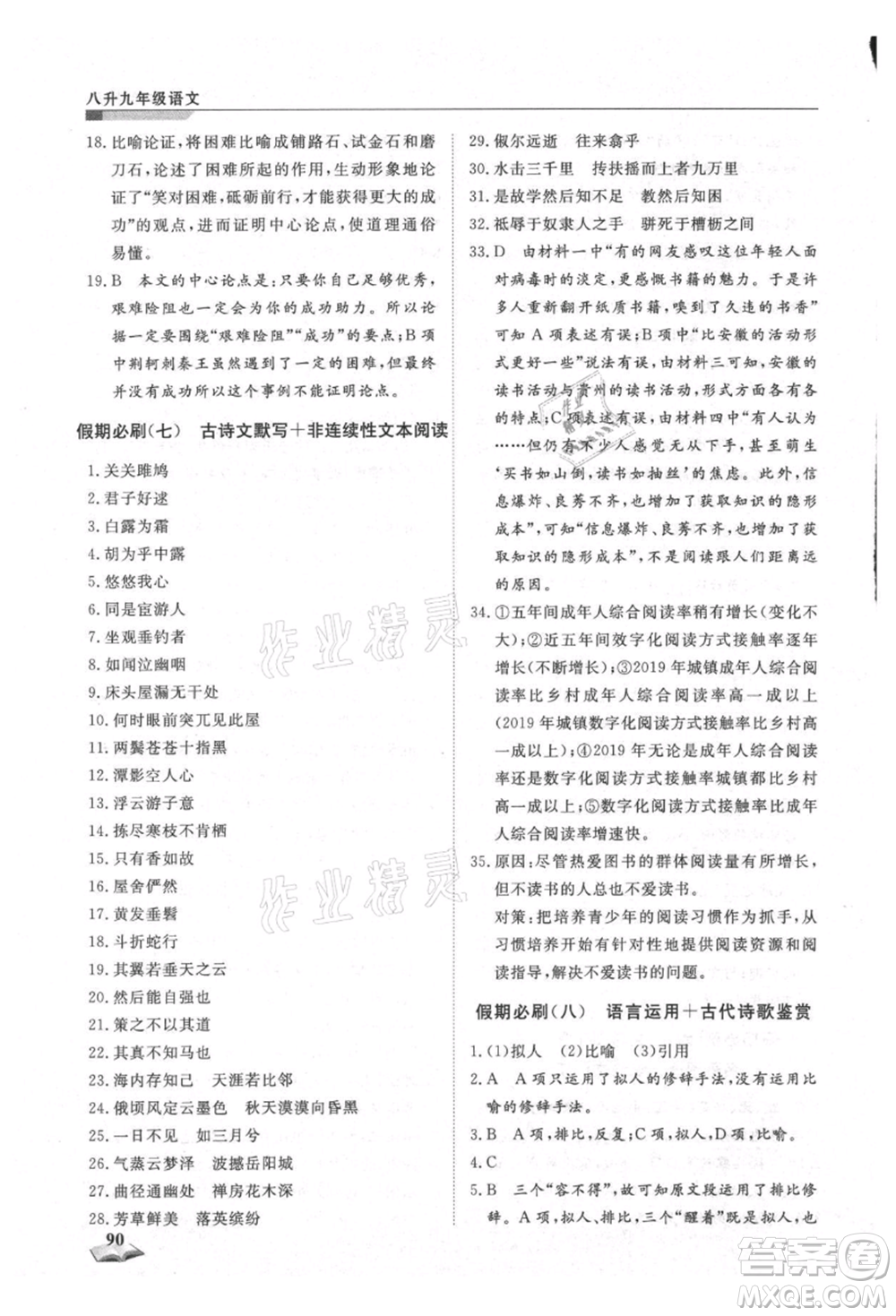 天津科學技術出版社2021暑假銜接超車道八升九語文參考答案