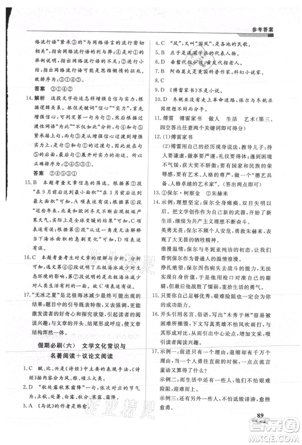 天津科學技術出版社2021暑假銜接超車道八升九語文參考答案