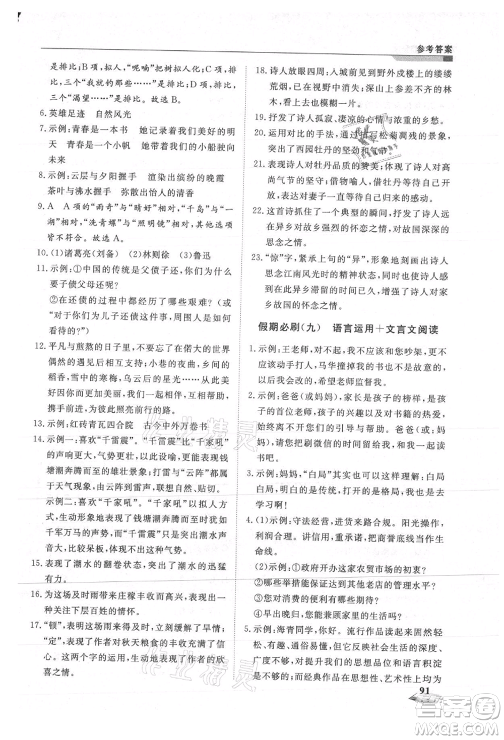 天津科學技術出版社2021暑假銜接超車道八升九語文參考答案