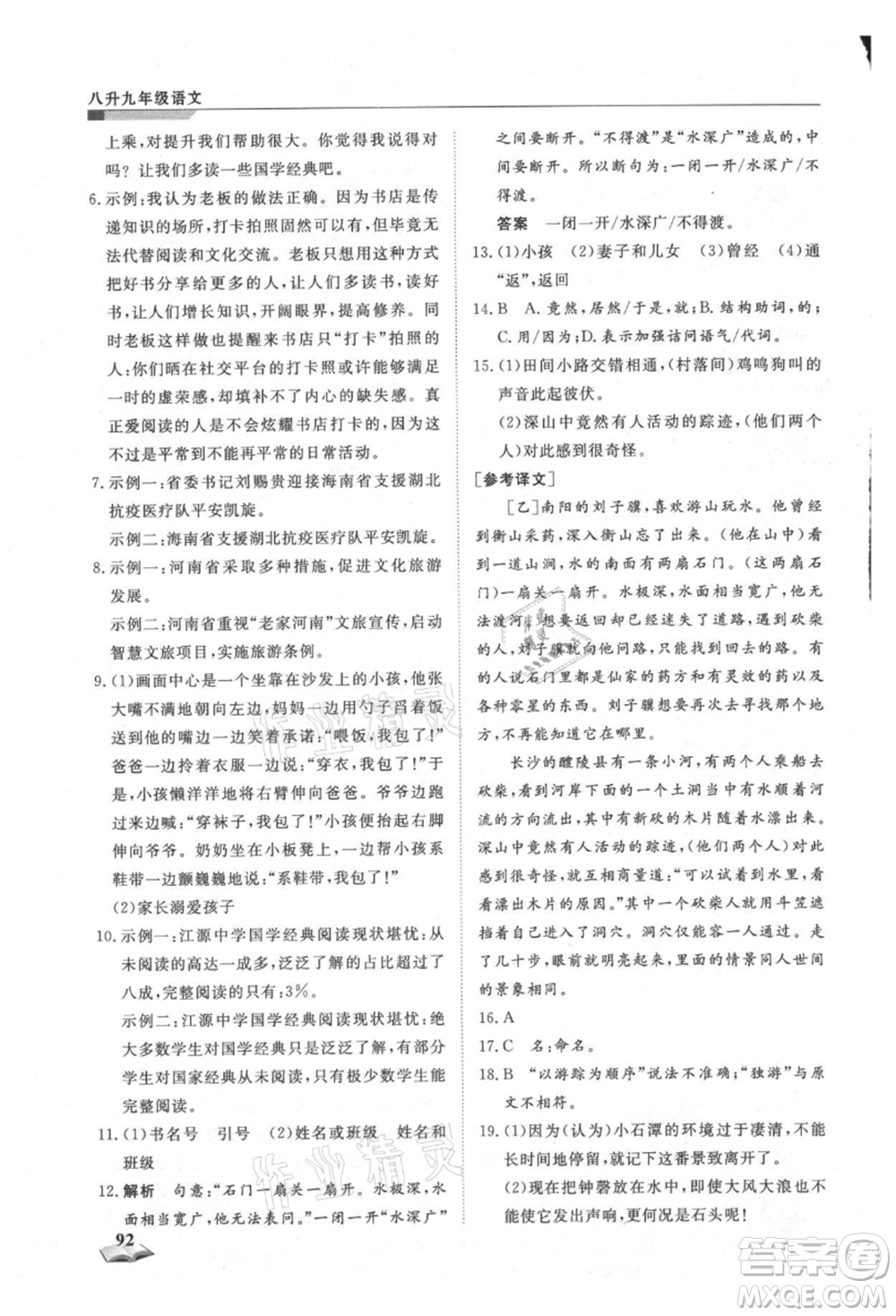 天津科學技術出版社2021暑假銜接超車道八升九語文參考答案