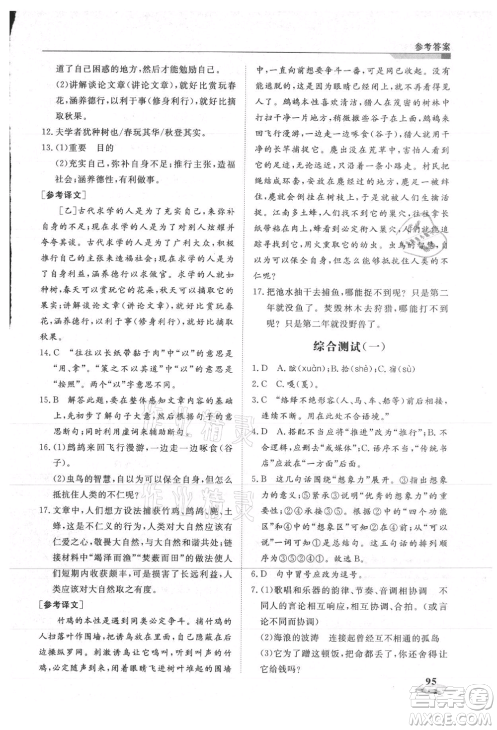 天津科學技術出版社2021暑假銜接超車道八升九語文參考答案