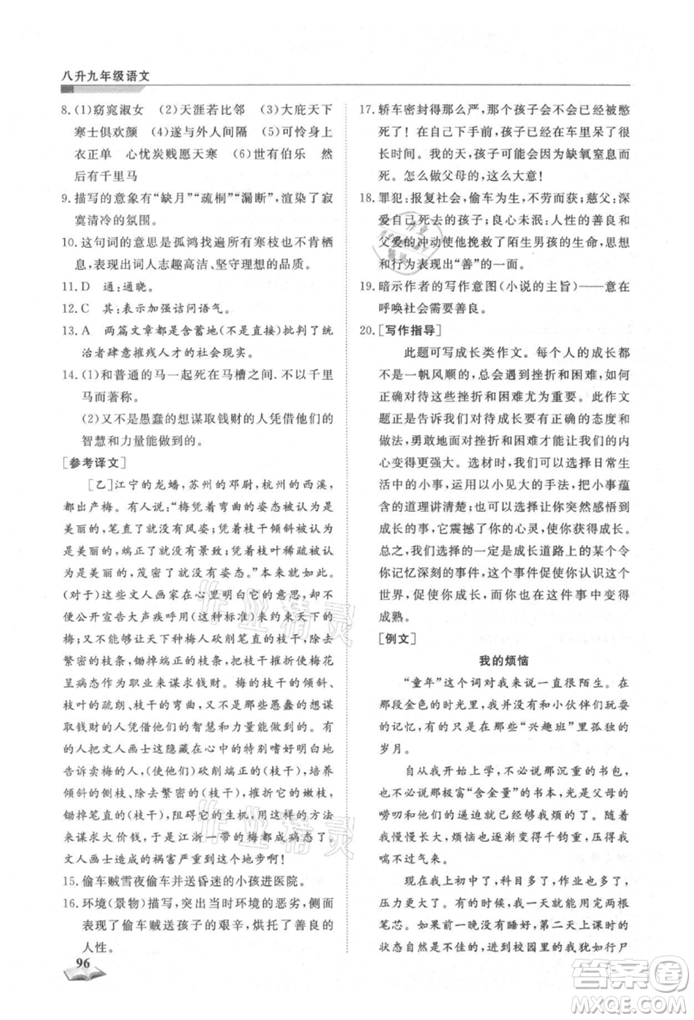 天津科學技術出版社2021暑假銜接超車道八升九語文參考答案