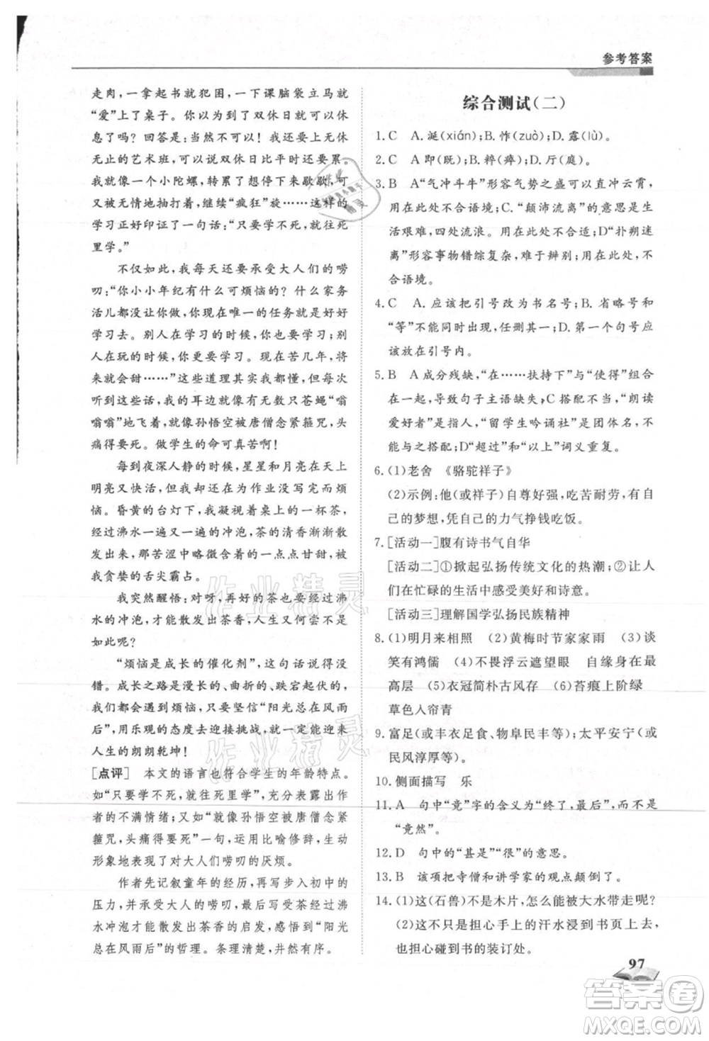 天津科學技術出版社2021暑假銜接超車道八升九語文參考答案