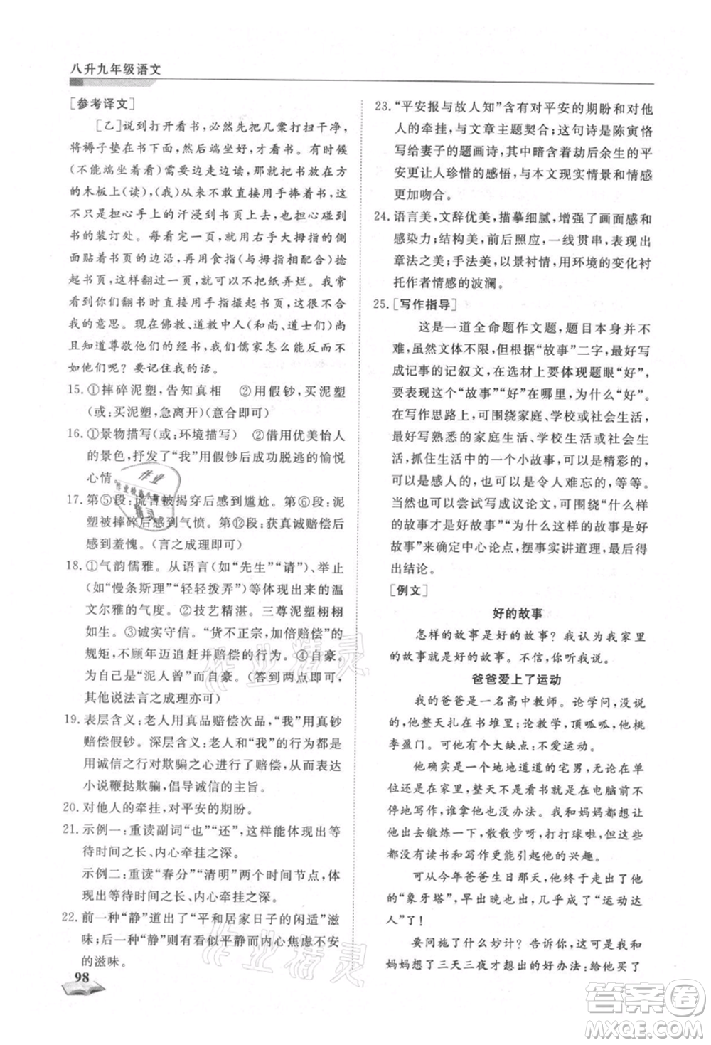 天津科學技術出版社2021暑假銜接超車道八升九語文參考答案