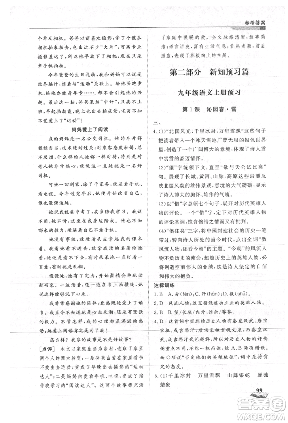 天津科學技術出版社2021暑假銜接超車道八升九語文參考答案