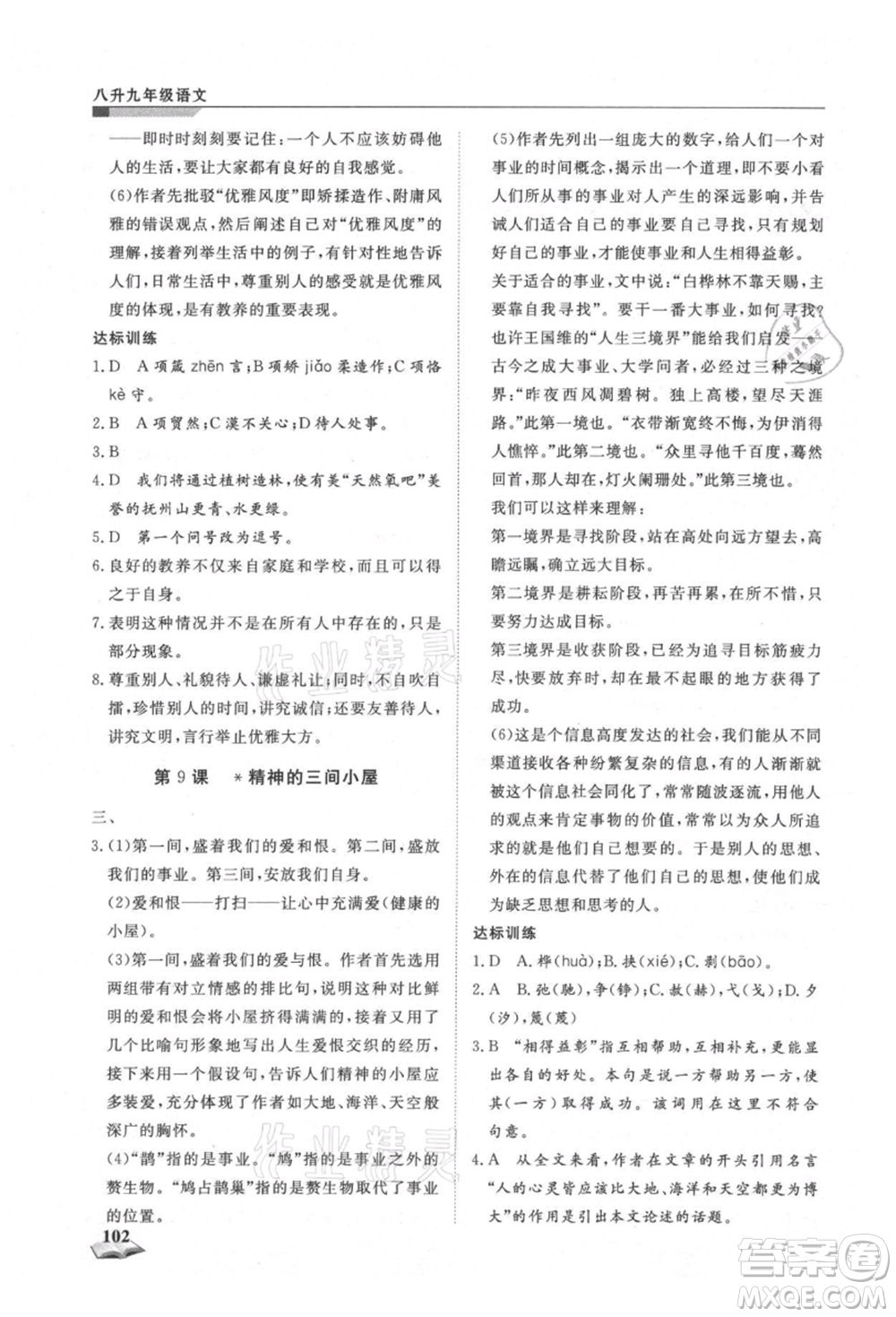 天津科學技術出版社2021暑假銜接超車道八升九語文參考答案