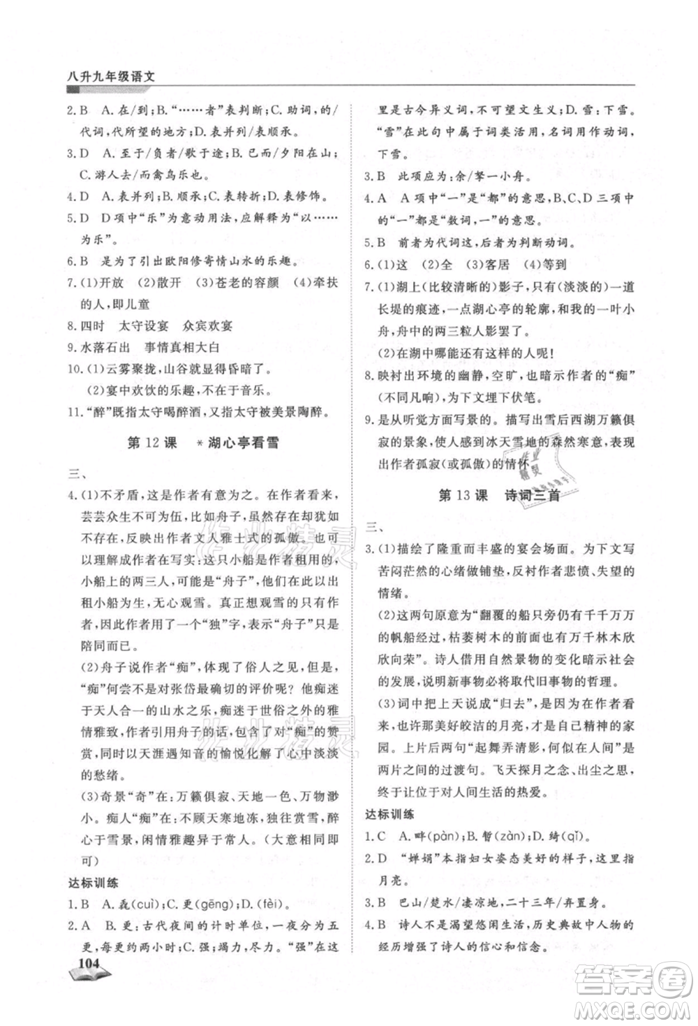 天津科學技術出版社2021暑假銜接超車道八升九語文參考答案