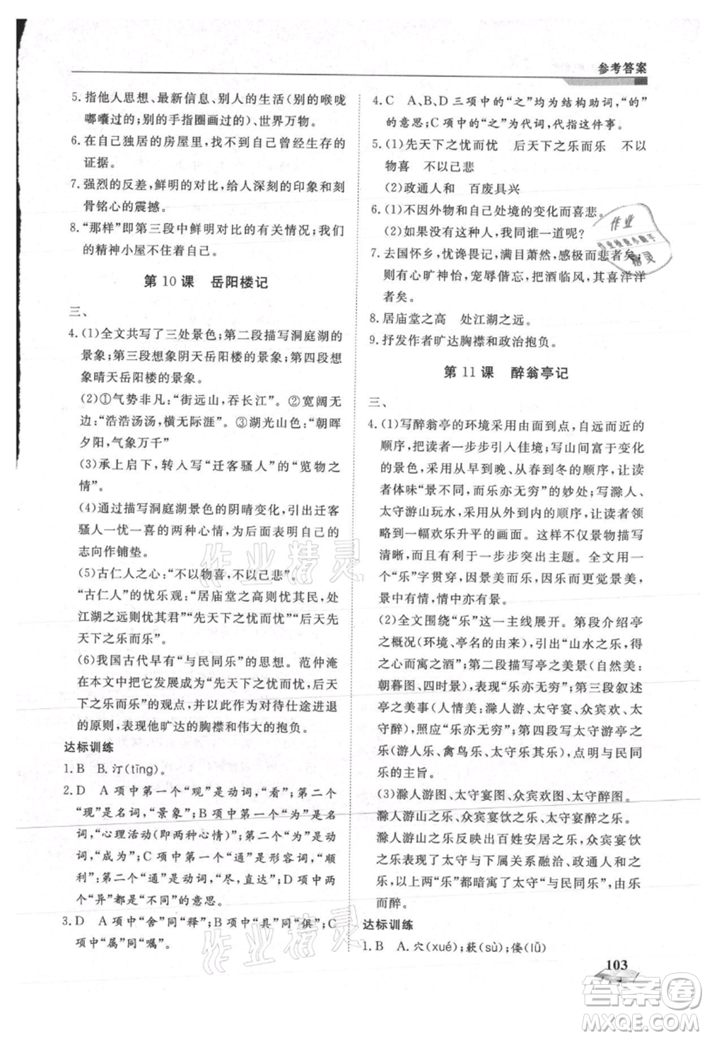 天津科學技術出版社2021暑假銜接超車道八升九語文參考答案