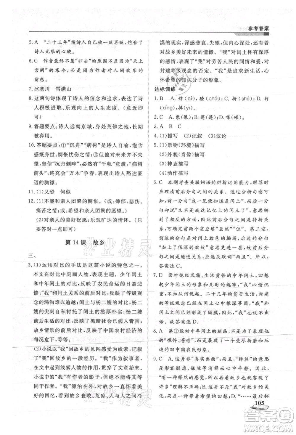 天津科學技術出版社2021暑假銜接超車道八升九語文參考答案
