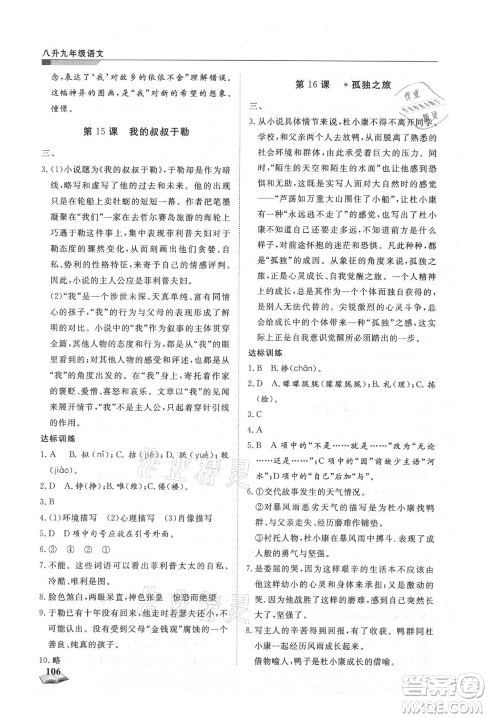 天津科學技術出版社2021暑假銜接超車道八升九語文參考答案