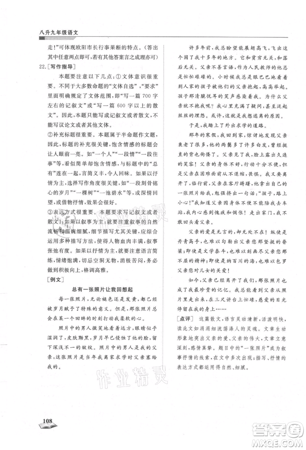天津科學技術出版社2021暑假銜接超車道八升九語文參考答案