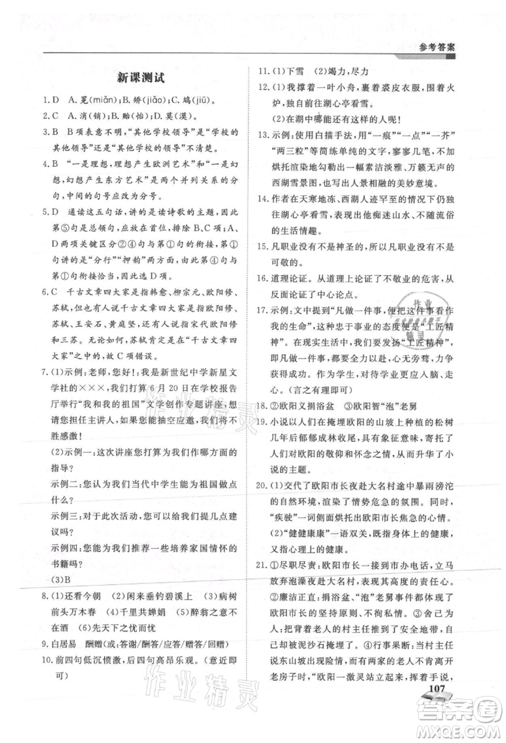 天津科學技術出版社2021暑假銜接超車道八升九語文參考答案