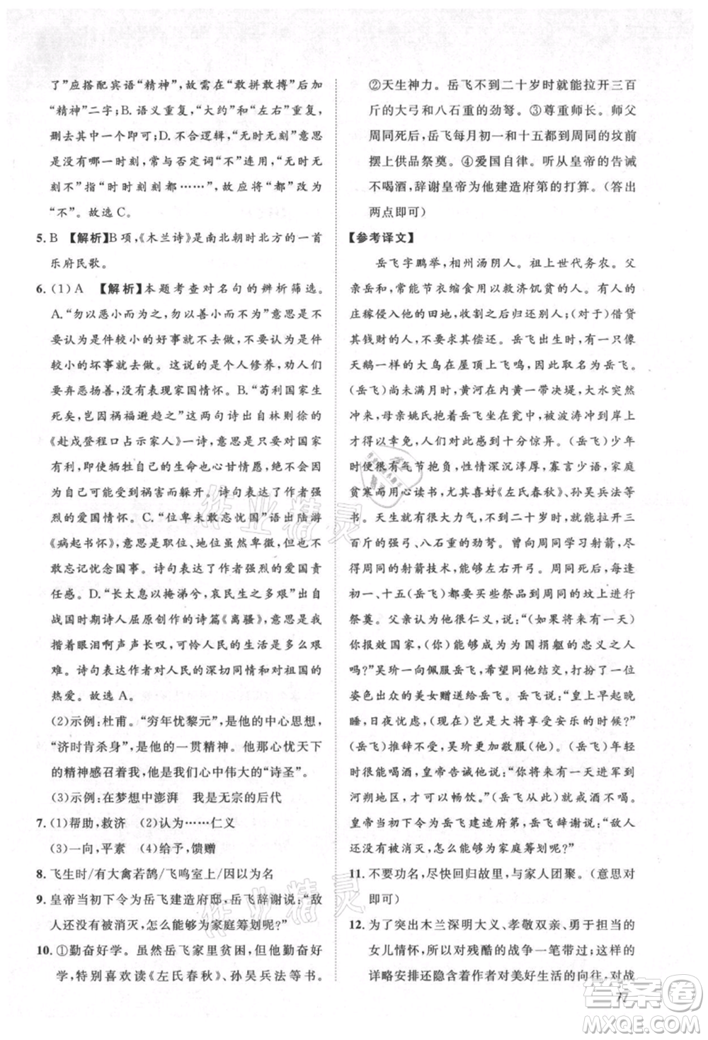 武漢大學(xué)出版社2021魯人泰斗假期好時(shí)光暑假訓(xùn)練營七升八語文人教版參考答案