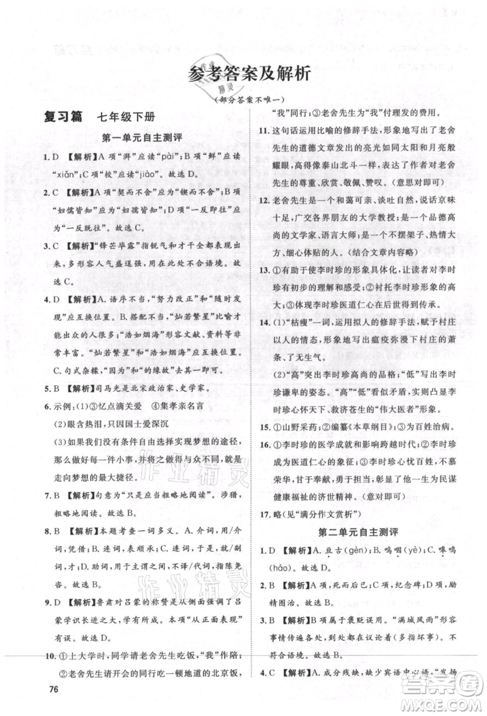 武漢大學(xué)出版社2021魯人泰斗假期好時(shí)光暑假訓(xùn)練營七升八語文人教版參考答案
