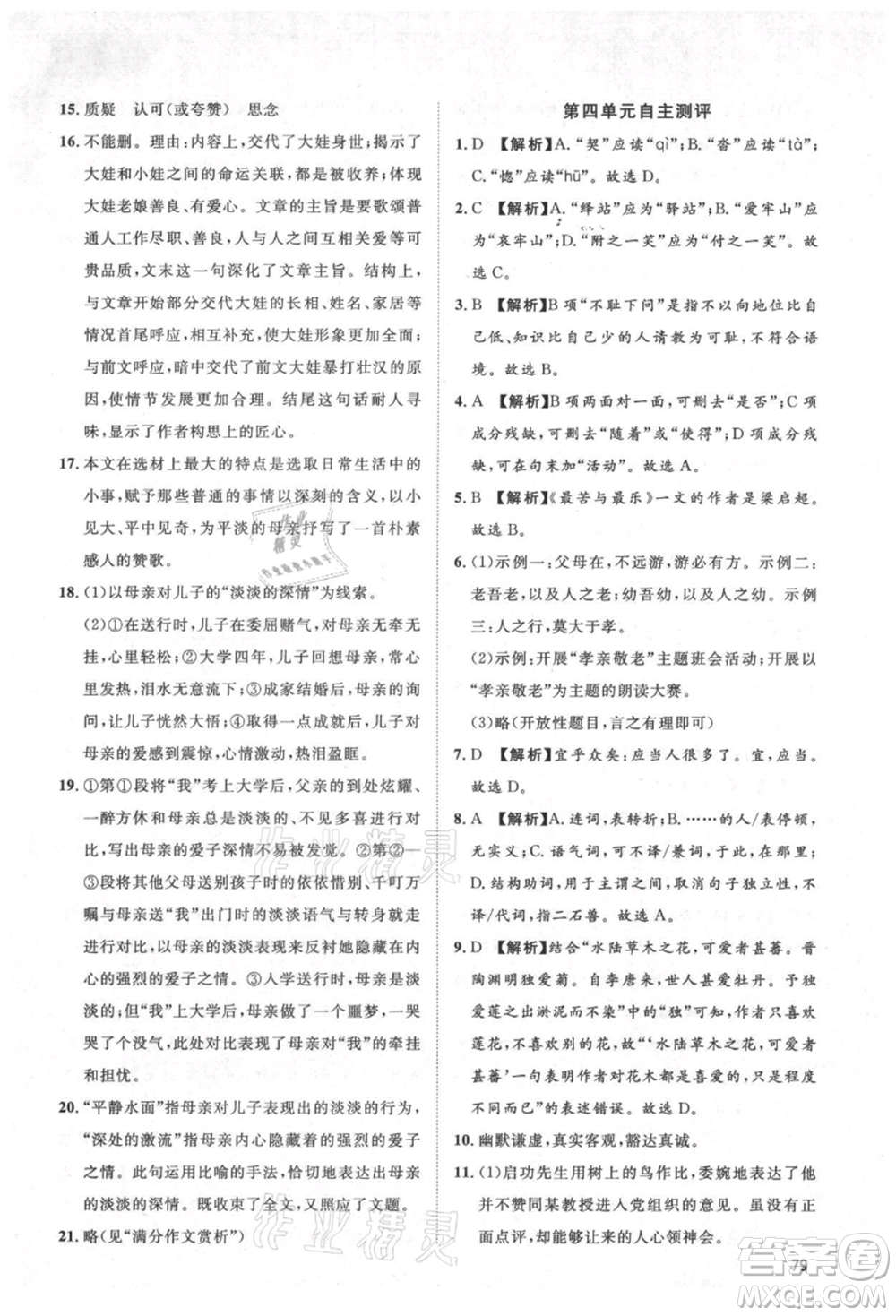 武漢大學(xué)出版社2021魯人泰斗假期好時(shí)光暑假訓(xùn)練營七升八語文人教版參考答案