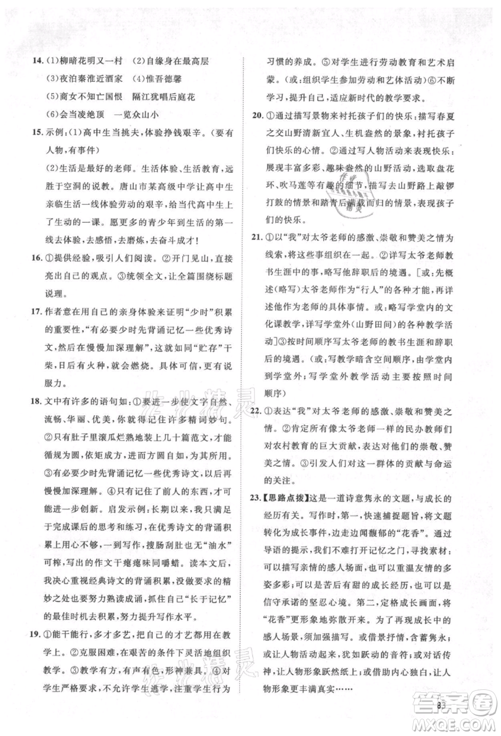 武漢大學(xué)出版社2021魯人泰斗假期好時(shí)光暑假訓(xùn)練營七升八語文人教版參考答案