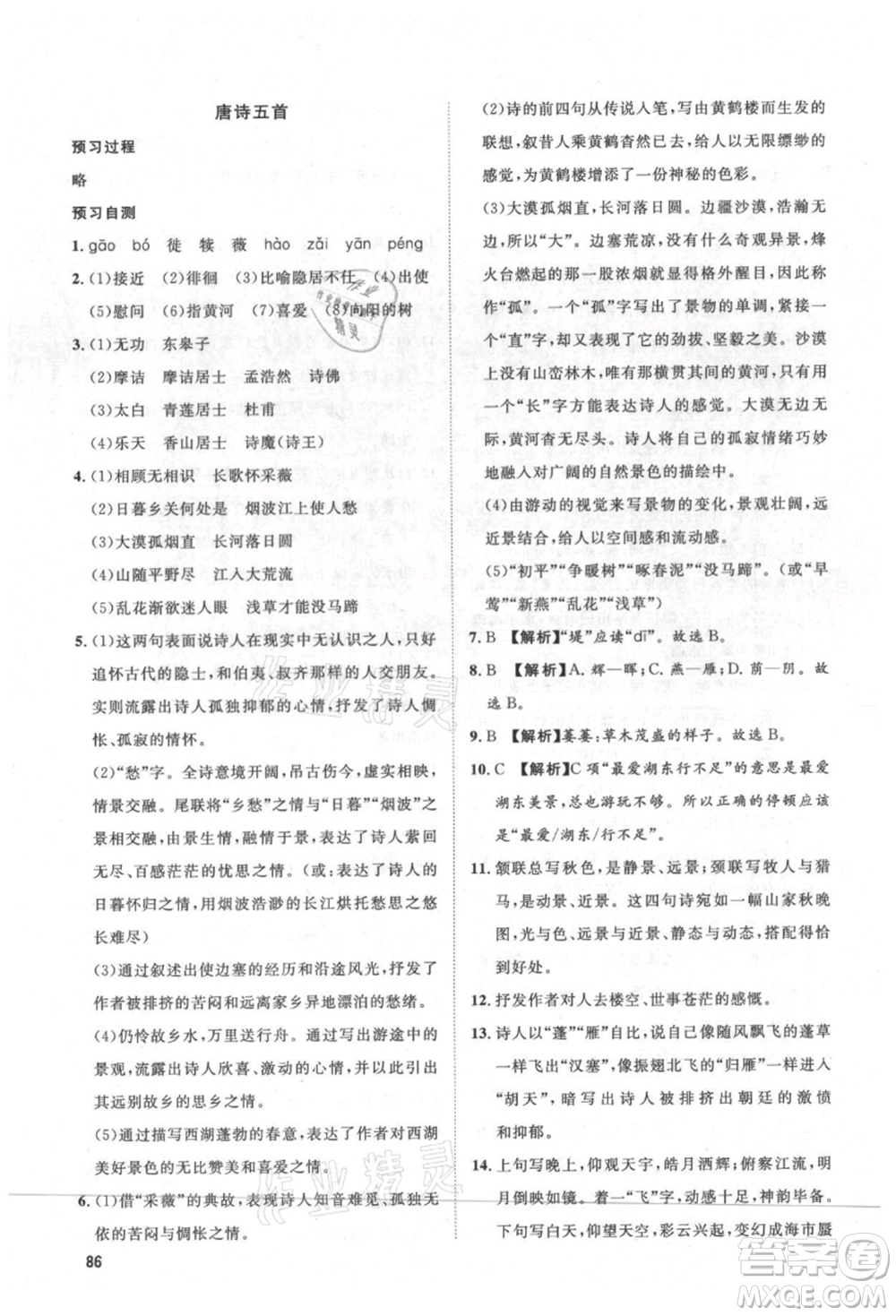 武漢大學(xué)出版社2021魯人泰斗假期好時(shí)光暑假訓(xùn)練營七升八語文人教版參考答案