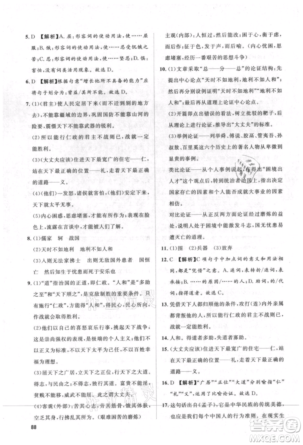 武漢大學(xué)出版社2021魯人泰斗假期好時(shí)光暑假訓(xùn)練營七升八語文人教版參考答案