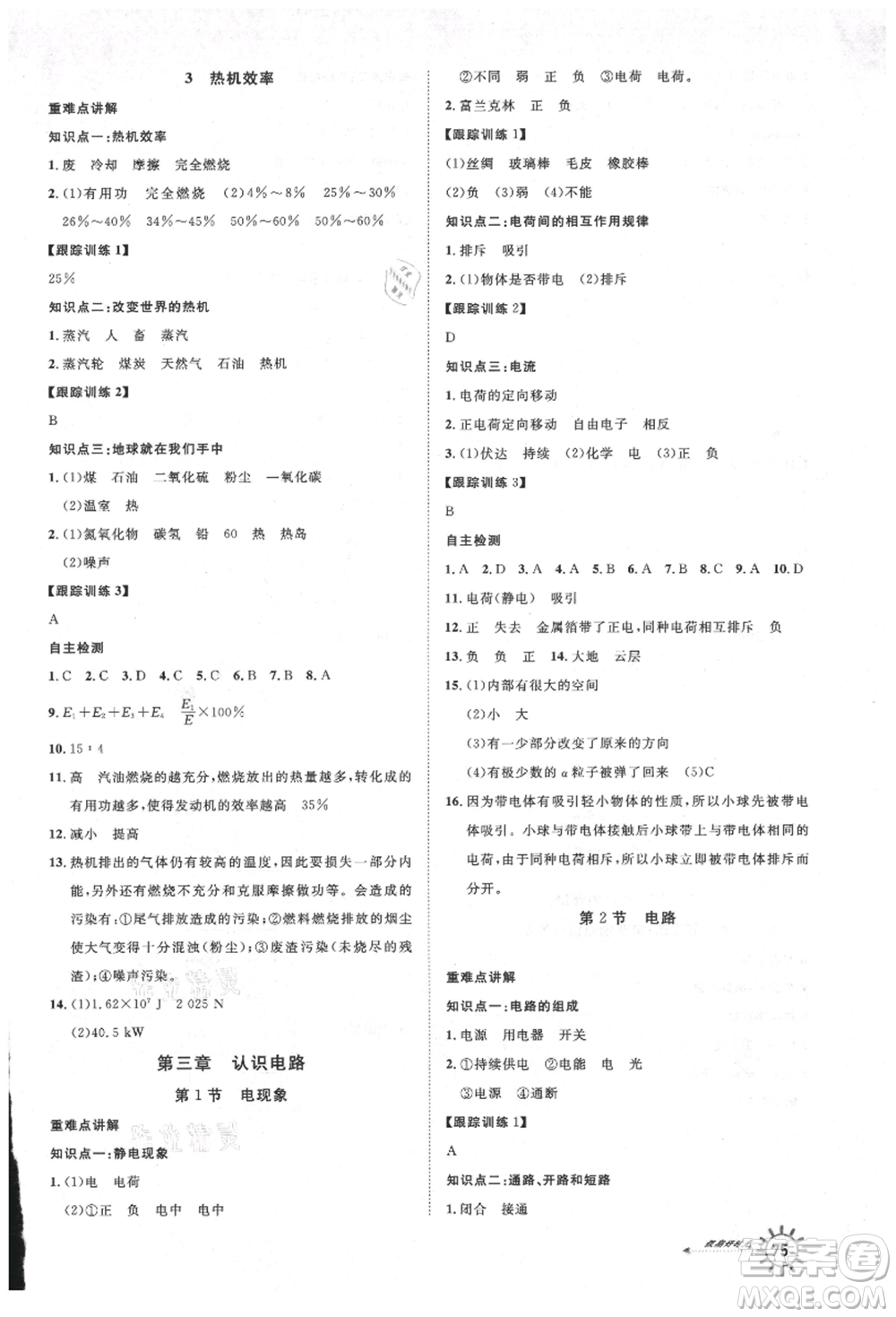 武漢大學出版社2021魯人泰斗假期好時光暑假訓練營八升九物理教科版參考答案
