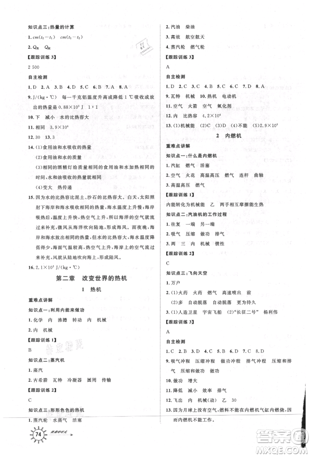 武漢大學出版社2021魯人泰斗假期好時光暑假訓練營八升九物理教科版參考答案