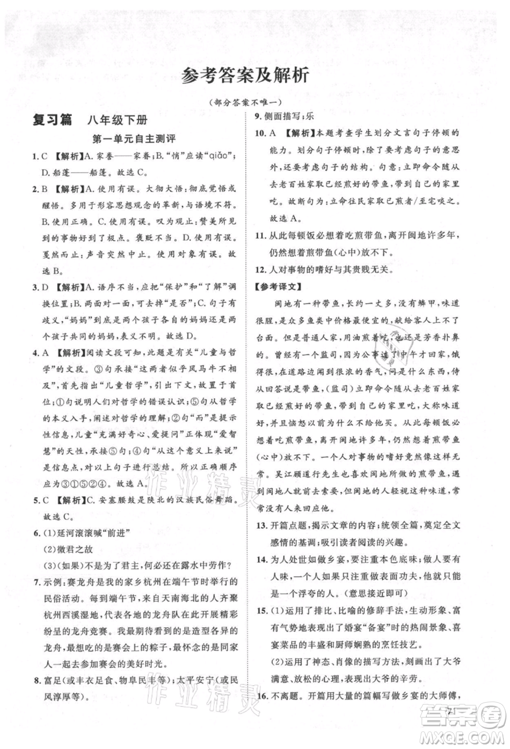武漢大學(xué)出版社2021魯人泰斗假期好時(shí)光暑假訓(xùn)練營(yíng)八升九語文人教版參考答案