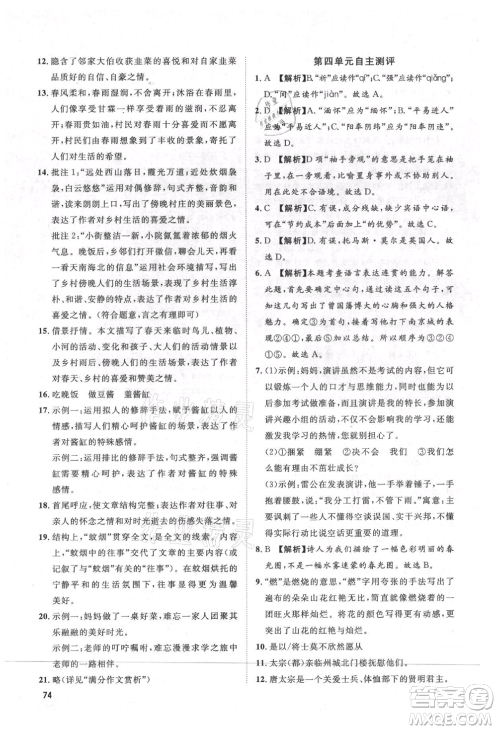 武漢大學(xué)出版社2021魯人泰斗假期好時(shí)光暑假訓(xùn)練營(yíng)八升九語文人教版參考答案