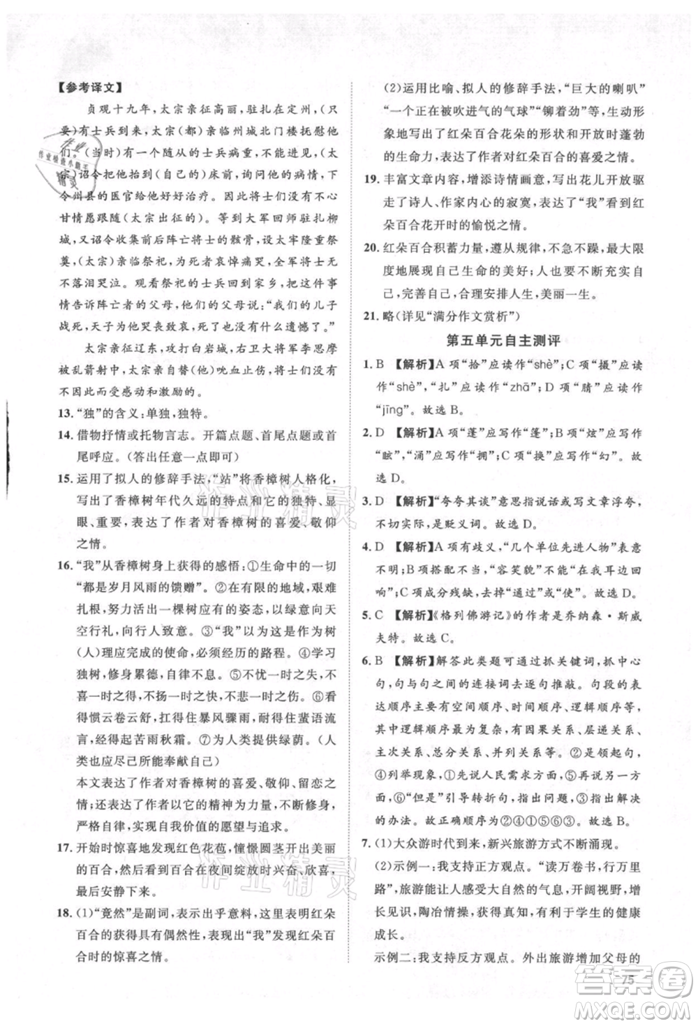 武漢大學(xué)出版社2021魯人泰斗假期好時(shí)光暑假訓(xùn)練營(yíng)八升九語文人教版參考答案