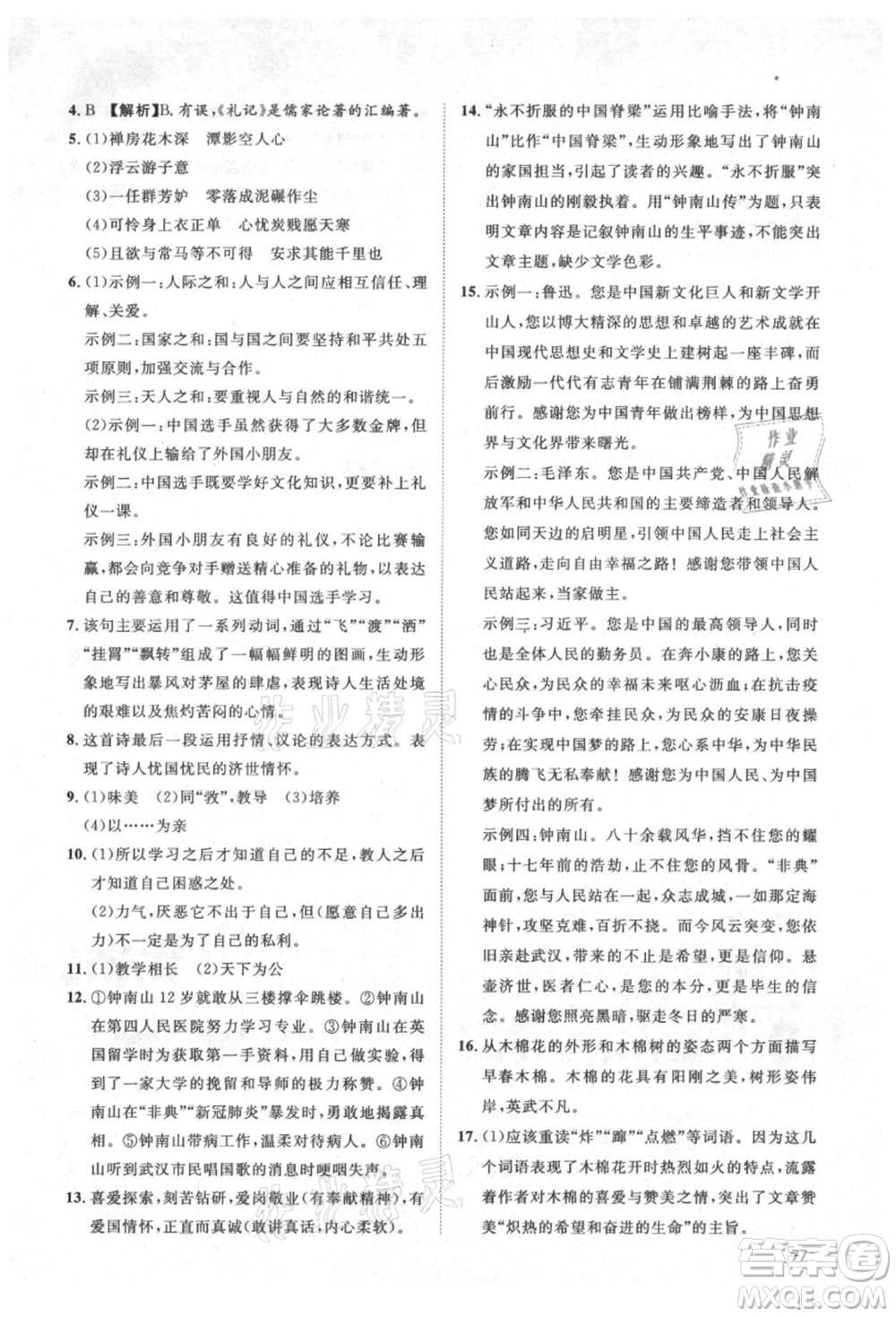 武漢大學(xué)出版社2021魯人泰斗假期好時(shí)光暑假訓(xùn)練營(yíng)八升九語文人教版參考答案