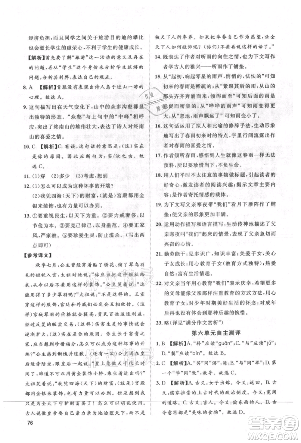 武漢大學(xué)出版社2021魯人泰斗假期好時(shí)光暑假訓(xùn)練營(yíng)八升九語文人教版參考答案