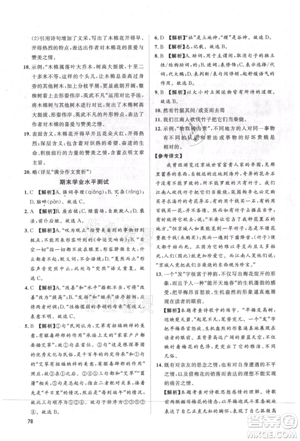 武漢大學(xué)出版社2021魯人泰斗假期好時(shí)光暑假訓(xùn)練營(yíng)八升九語文人教版參考答案