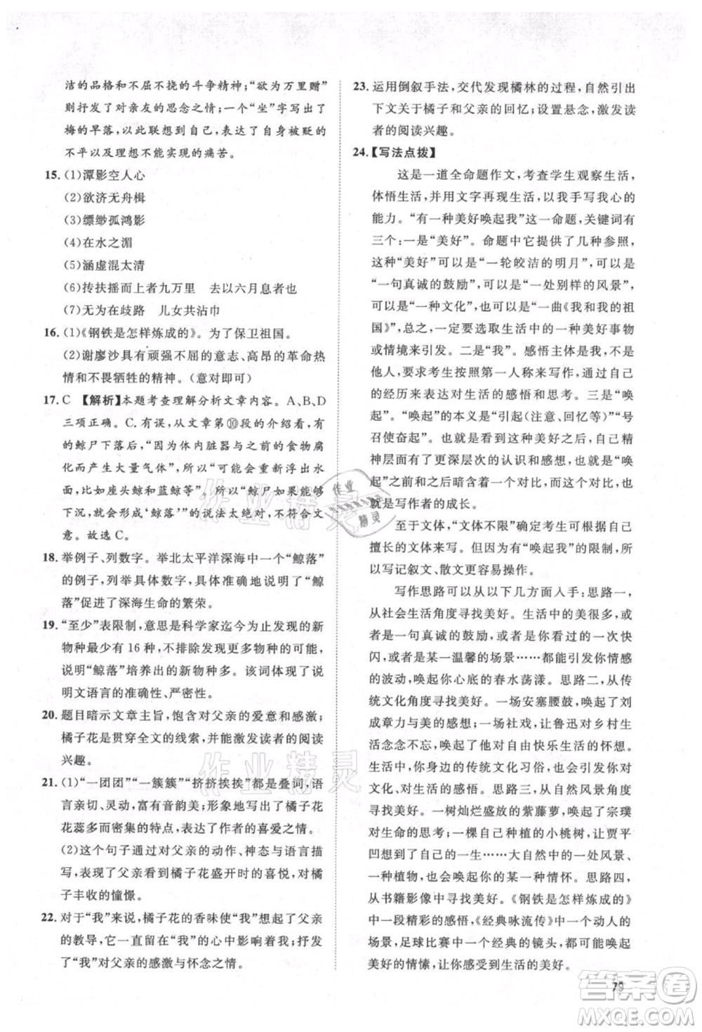 武漢大學(xué)出版社2021魯人泰斗假期好時(shí)光暑假訓(xùn)練營(yíng)八升九語文人教版參考答案
