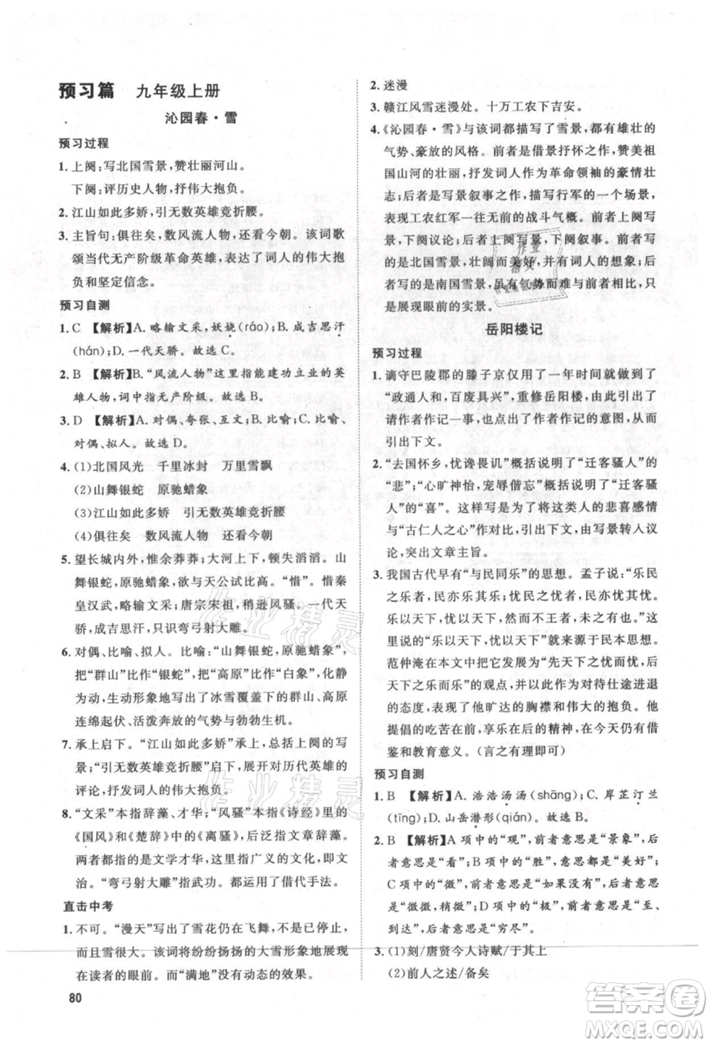武漢大學(xué)出版社2021魯人泰斗假期好時(shí)光暑假訓(xùn)練營(yíng)八升九語文人教版參考答案