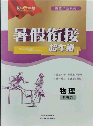 天津科學技術出版社2021暑假銜接超車道八升九物理參考答案