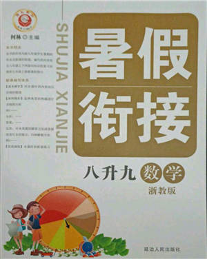 延邊人民出版社2021暑假銜接八升九數學浙教版參考答案