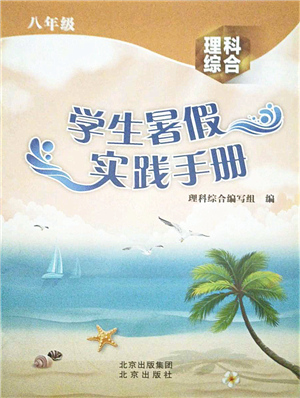 北京出版社2021學(xué)生暑假實(shí)踐手冊八年級理科綜合答案