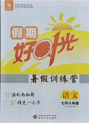 武漢大學(xué)出版社2021魯人泰斗假期好時(shí)光暑假訓(xùn)練營七升八語文人教版參考答案