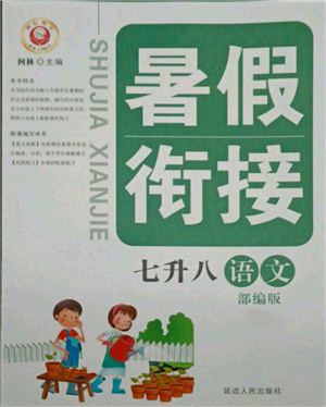 延邊人民出版社2021暑假銜接七升八語(yǔ)文部編版參考答案