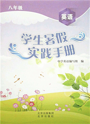 北京出版社2021學(xué)生暑假實(shí)踐手冊(cè)八年級(jí)英語(yǔ)答案