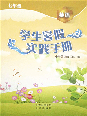 北京出版社2021學(xué)生暑假實踐手冊七年級英語答案