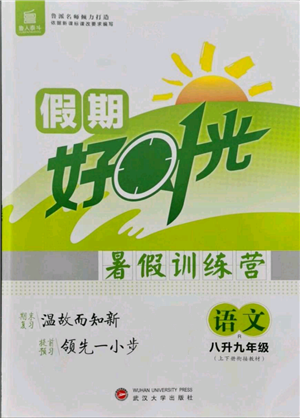 武漢大學(xué)出版社2021魯人泰斗假期好時(shí)光暑假訓(xùn)練營(yíng)八升九語文人教版參考答案